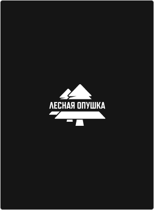 10% скидка в БАЗе ОТДЫХА «ЛЕСНАЯ ОПУШКА»
